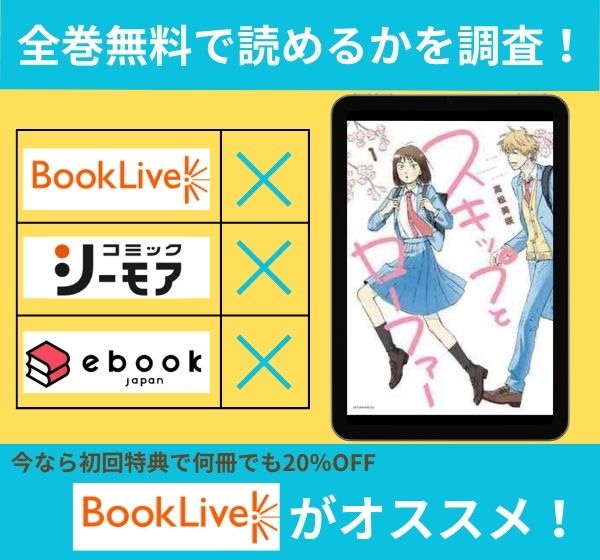 「スキップとローファー」の漫画を全巻無料で読めるか調査