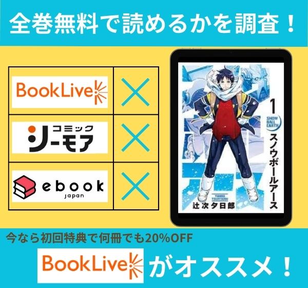 「スノウボールアース」の漫画を全巻無料で読めるか調査