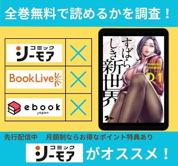 「すばらしき新世界」の漫画を全巻無料で読めるか調査