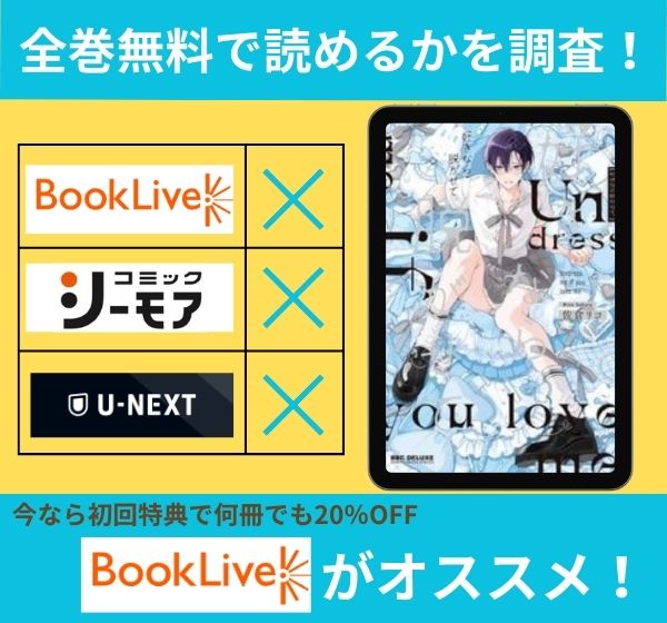 好きなら脱がせて。の漫画を全巻無料で読めるか調査