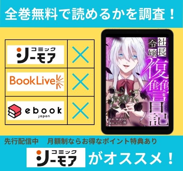 「社長令嬢復讐日記」の漫画を全巻無料で読めるか調査