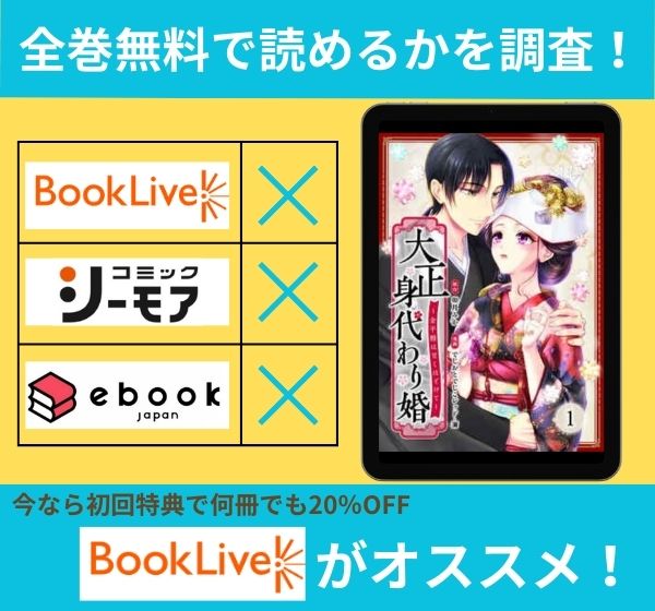 「大正身代わり婚～金平糖は甘くほどけて～」の漫画を全巻無料で読めるか調査