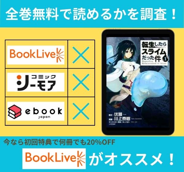 「転生したらスライムだった件」の漫画を全巻無料で読めるか調査