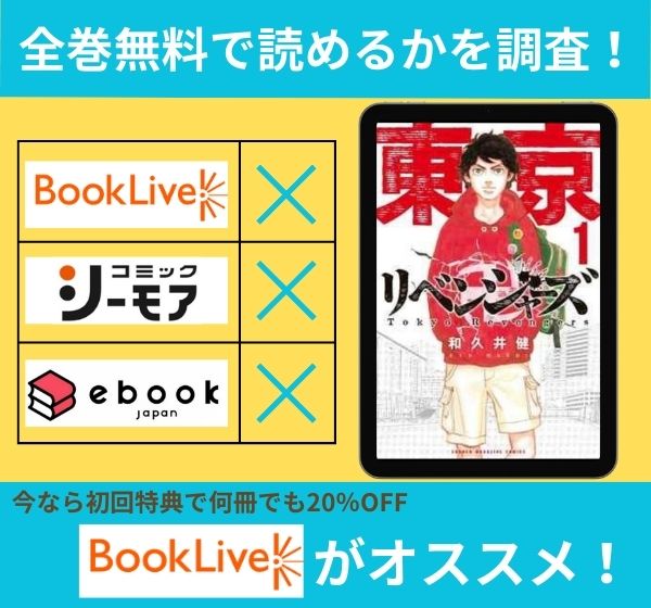 「東京卍リベンジャーズの漫画」を全巻無料で読めるか調査