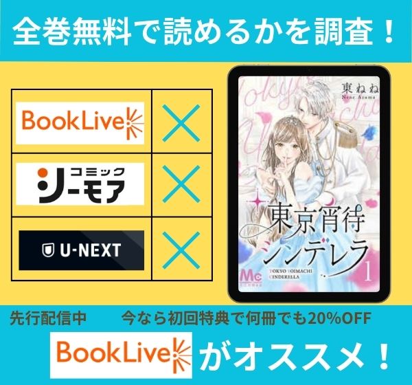 「東京宵待シンデレラ」の漫画を全巻無料で読めるか調査