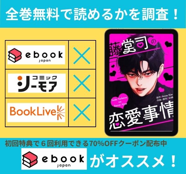 藤堂司の恋愛事情 全巻無料