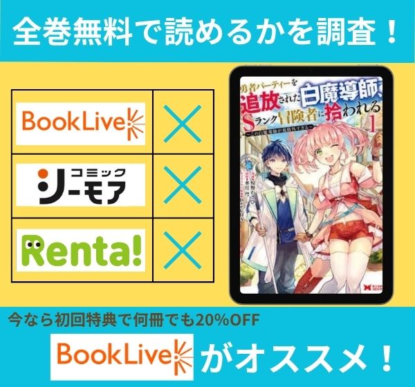 漫画「勇者パーティーを追放された白魔導師、Sランク冒険者に拾われる」を全巻無料で読める電子書籍サイトを調査!