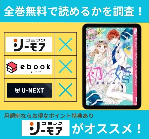 初×婚の漫画を全巻無料で読めるか調査