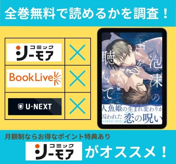 泡沫の声を聴いての漫画を全巻無料で読めるか調査