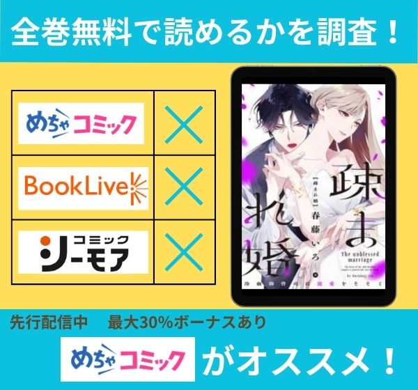 「疎まれ婚～冷血御曹司は寵愛をそそぐ～」の漫画を全巻無料で読めるか調査