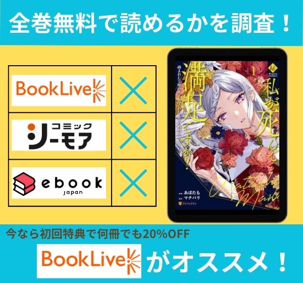 「私が死んで満足ですか？ 疎まれた令嬢の死と、残された人々の破滅について」の漫画を全巻無料で読めるか調査