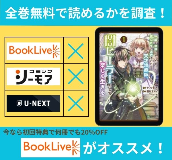 漫画「一瞬で治療していたのに役立たずと追放された天才治癒師、闇ヒーラーとして楽しく生きる」を全巻無料で読める電子書籍サイトを調査!