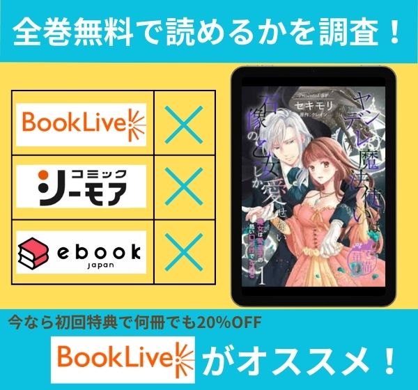 「ヤンデレ魔法使いは石像の乙女しか愛せない 魔女は愛弟子の熱い口づけでとける」の漫画を全巻無料で読めるか調査