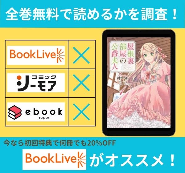 「屋根裏部屋の公爵夫人」の漫画を全巻無料で読めるか調査