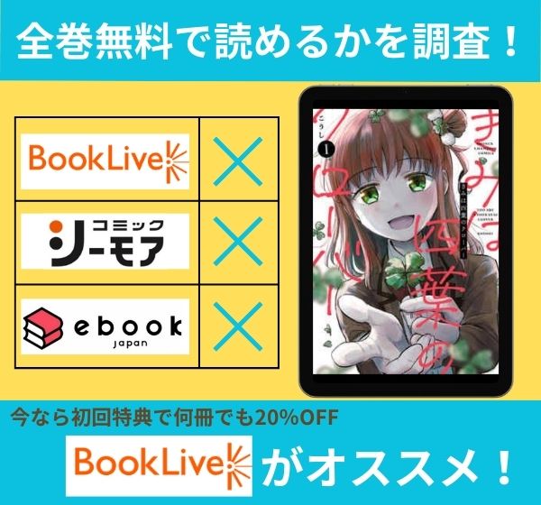 「きみは四葉のクローバー」の漫画を全巻無料で読めるか調査