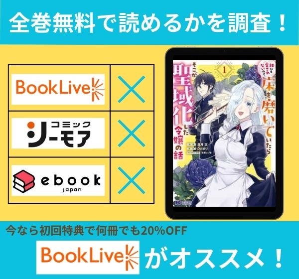 誰にも愛されないので床を磨いていたらそこが聖域化した令嬢の話の漫画を全巻無料で読めるか調査