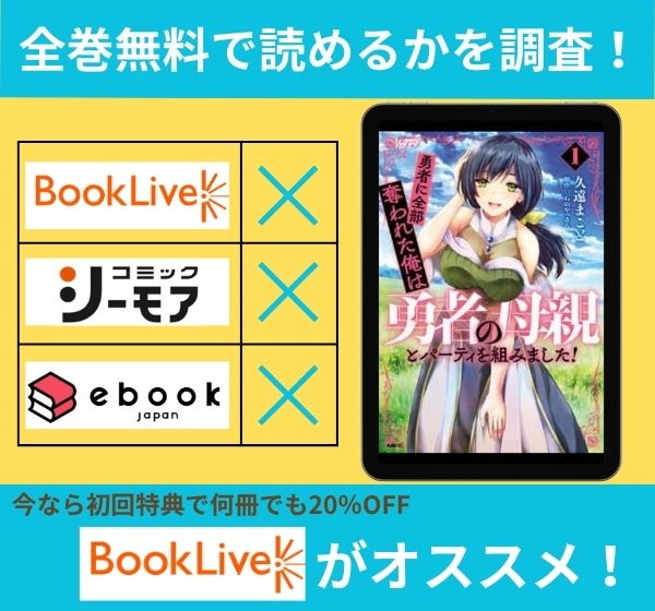 勇者に全部奪われた俺は勇者の母親とパーティを組みました！の漫画を全巻無料で読めるか調査