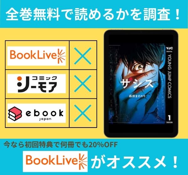 「ザシス」の漫画を全巻無料で読めるか調査