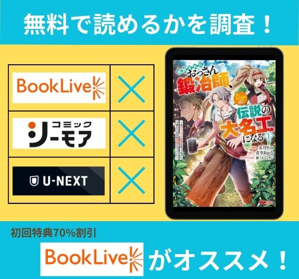 「追放されたおっさん鍛冶師、なぜか伝説の大名工になる」の漫画を全巻無料で読めるか調査