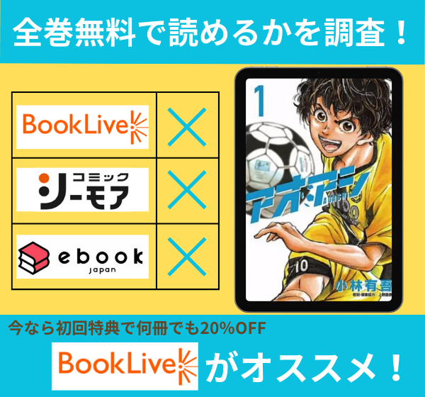 アオアシを全巻無料で読めるか調査