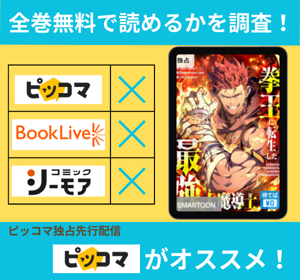 拳王に転生した最強大魔導士の漫画を全巻無料で読めるか調査
