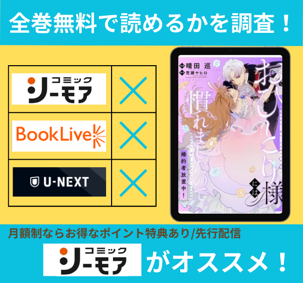 おひとり様には慣れましたので。 婚約者放置中！の漫画を全巻無料で読めるか調査