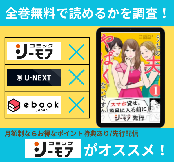 うちの夫、やばくないですか？の漫画を全巻無料で読めるか調査