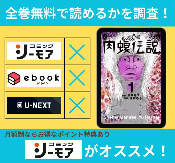 闇金ウシジマくん外伝 肉蝮伝説の漫画を全巻無料で読めるか調査