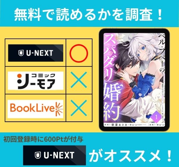 ベル・プペーのスパダリ婚約の漫画を無料で読めるサイト一覧