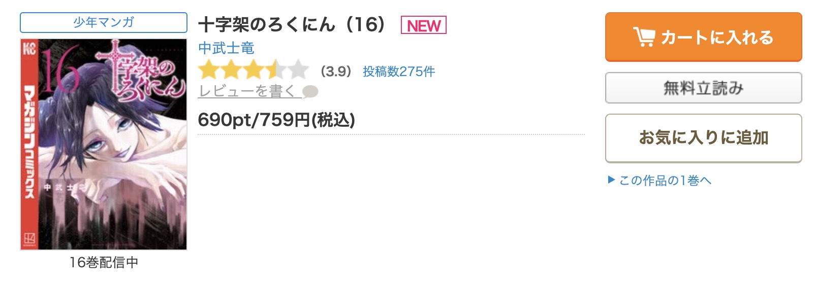 十字架のろくにん コミックシーモア