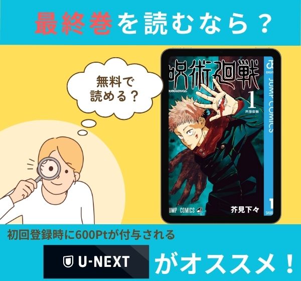 漫画「呪術廻戦」の最終巻を無料で読む方法