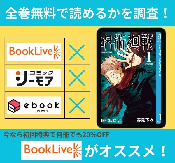 呪術廻戦の漫画を全巻無料で読めるか調査