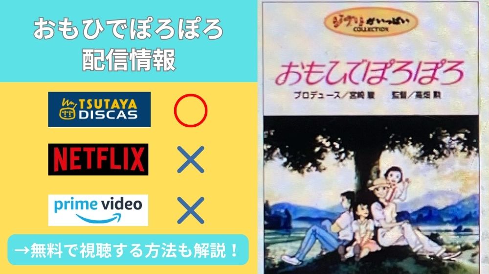 ジブリ「おもひでぽろぽろ」を無料視聴できる動画配信サイトは？地上波で再放送はされない？【2024年7月最新情報】