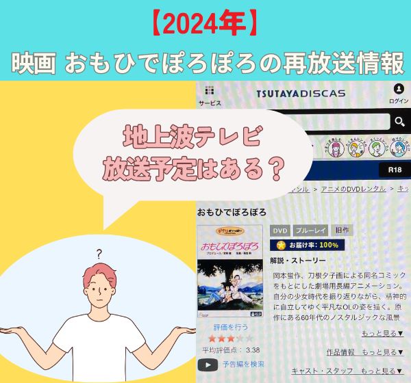 ジブリ「おもひでぽろぽろ」は地上波で再放送されない？