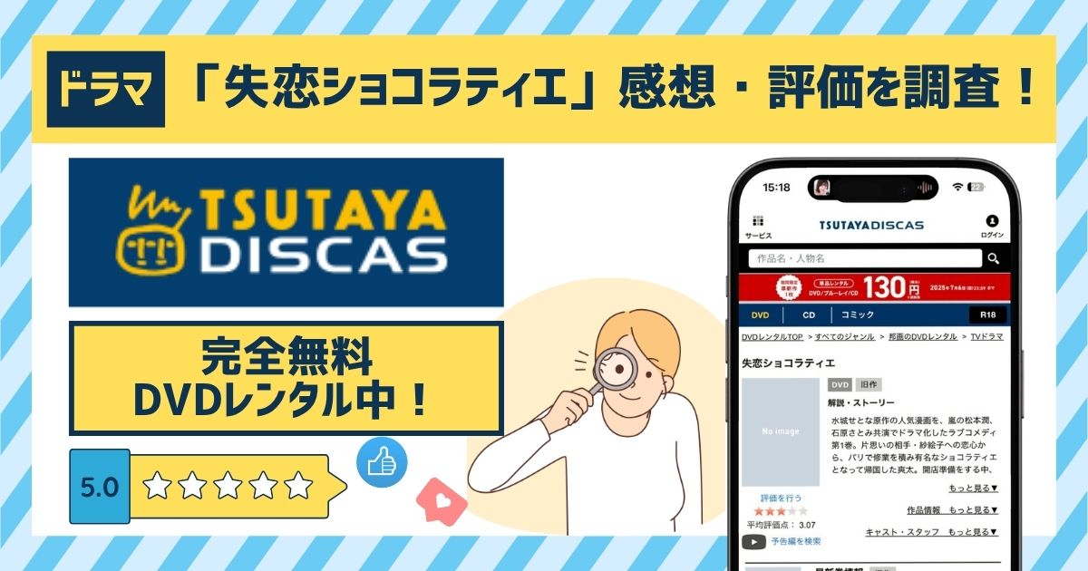 ドラマ「失恋ショコラティエ」の