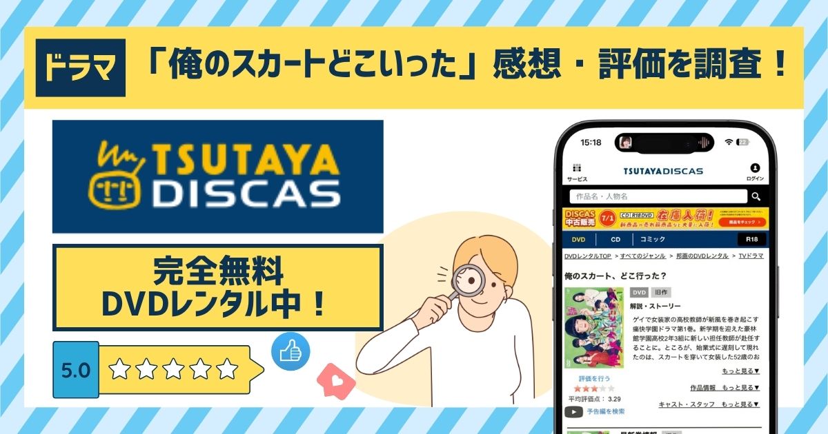 ドラマ「俺のスカートどこいった」の配信