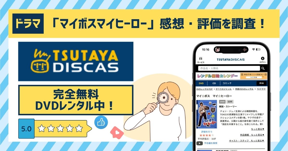 ドラマ「マイボスマイヒーロー」の配信