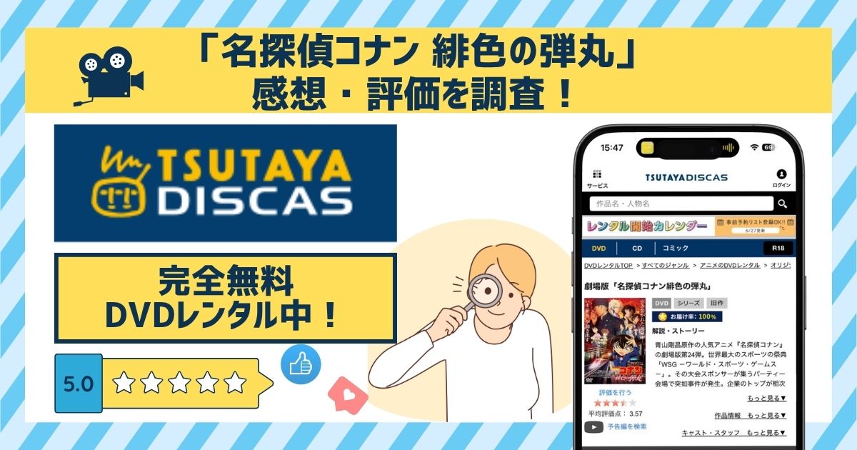 「名探偵コナン 緋色の弾丸」