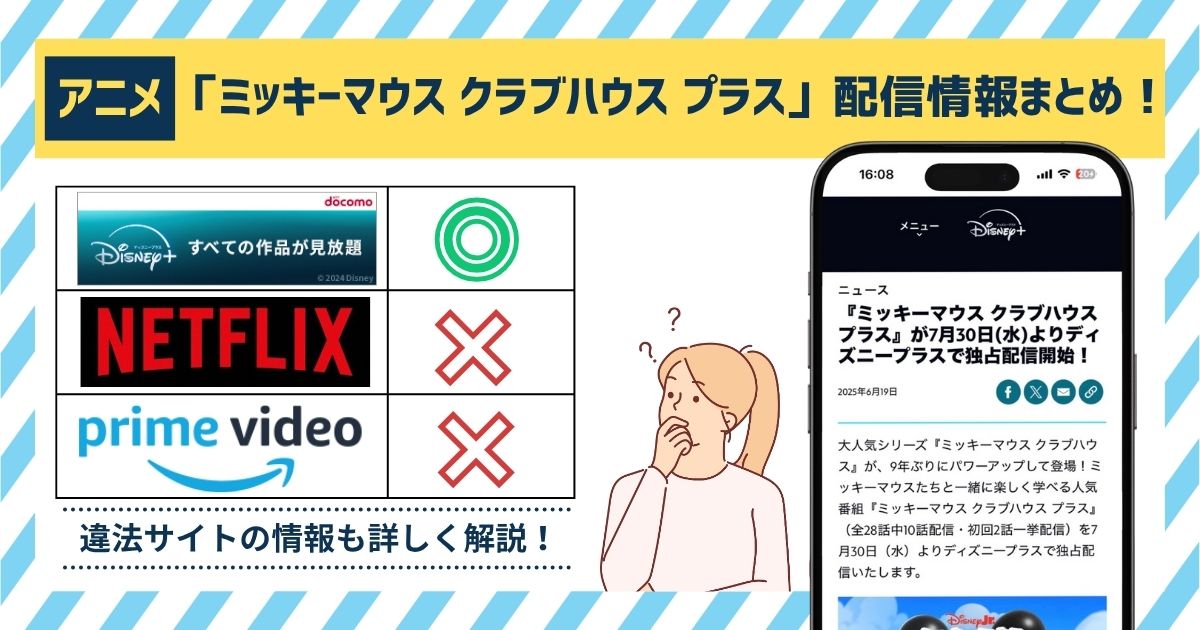 ニメ「ミッキーマウス クラブハウス プラス」の配信