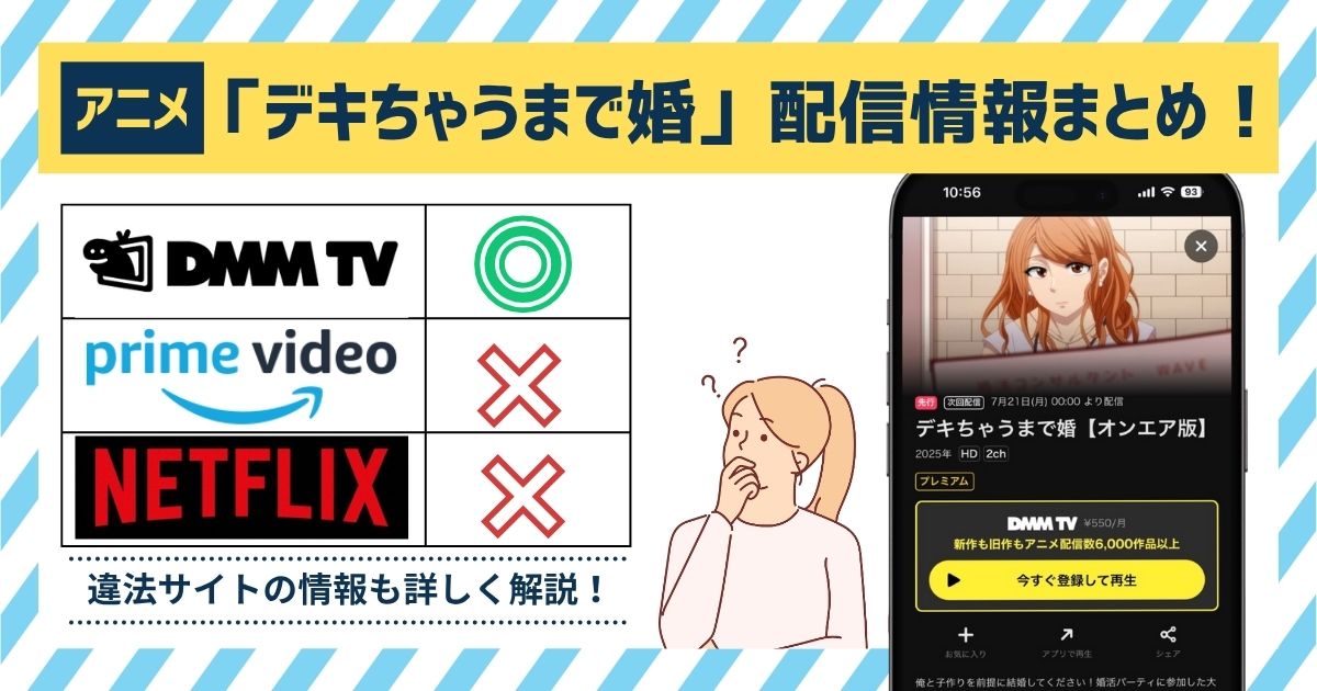 アニメ「デキちゃうまで婚 」配信