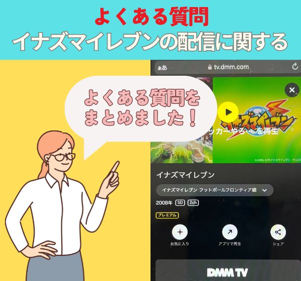 「イナズマイレブン 」の配信に関するよくある質問