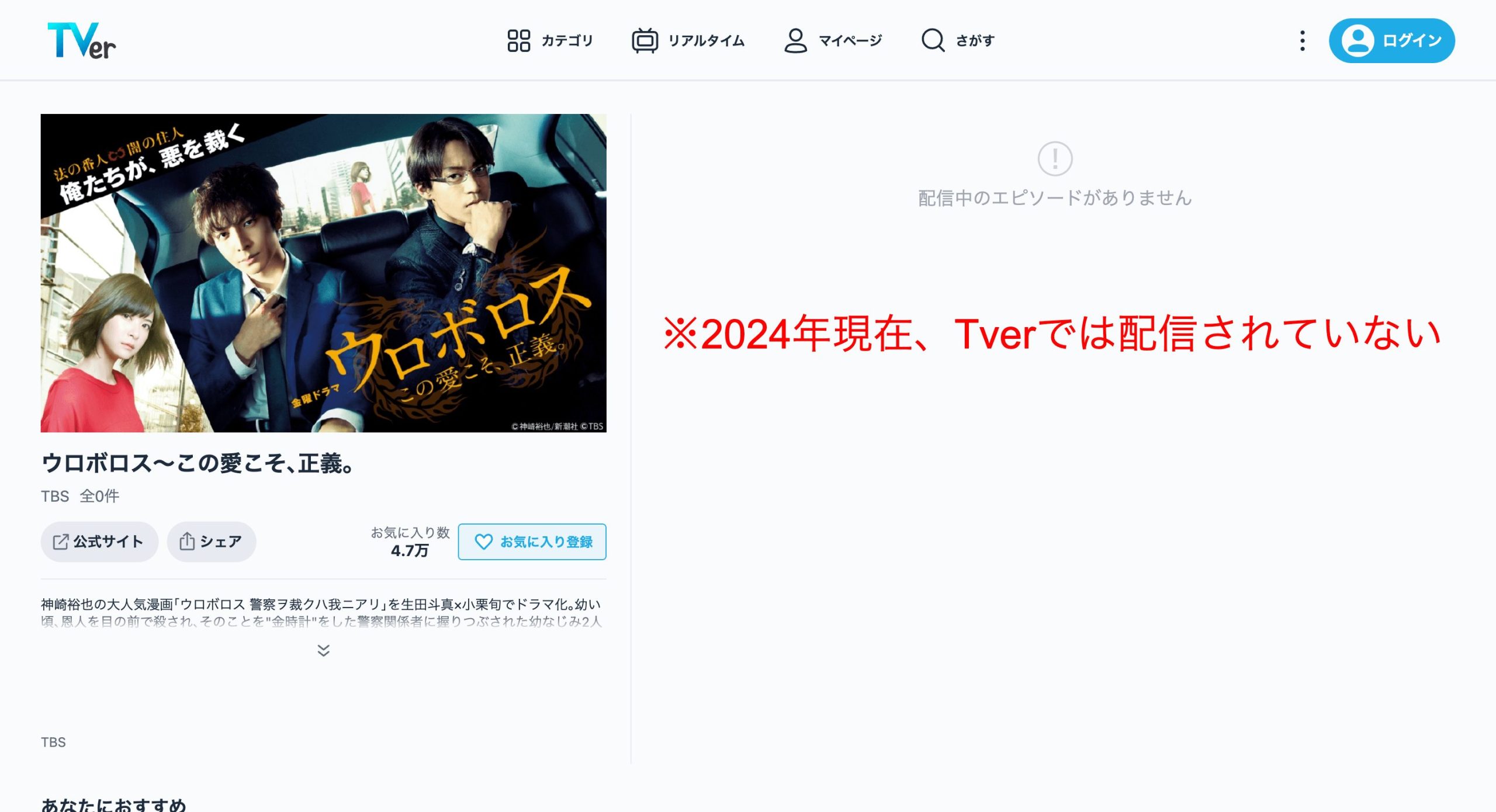 ドラマ「ウロボロス」は、Tverで配信されていないため注意