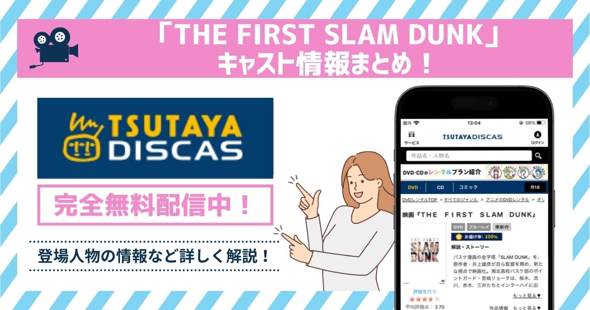 THE FIRST SLAM DUNKキャスト記事