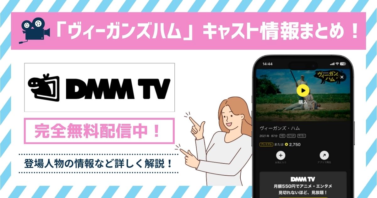 ヴィーガンズハムキャスト記事