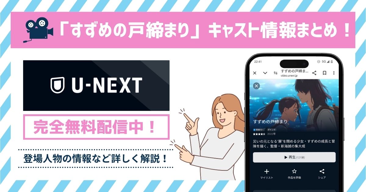 すずめの戸締まり　キャスト記事