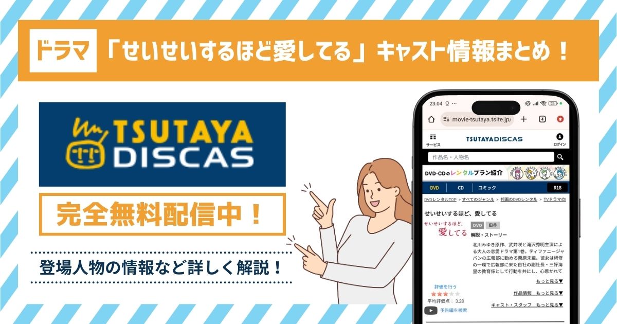 キャスト記事｜せいせいするほど愛してるjpg