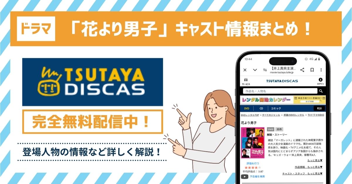 キャスト記事　花より男子