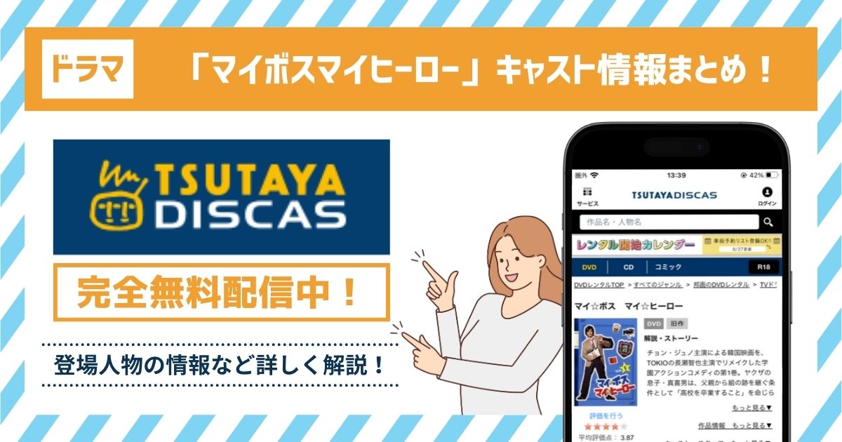 ドラマ「マイボスマイヒーロー」のキャスト一覧！登場人物の情報が丸わかり！ – マイナビニュース電子書籍・VOD比較