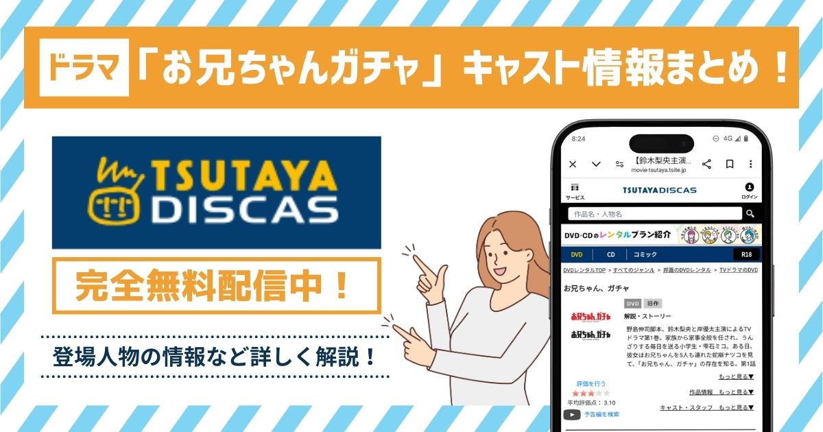 ドラマ「お兄ちゃんガチャ」のキャスト一覧！各キャストの情報が丸わかり！ | マイナビニュース電子書籍・VOD比較