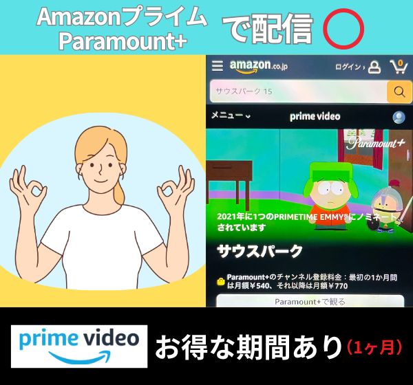 「サウスパーク」の配信を観るならAmazonプライムParamount+がお得！